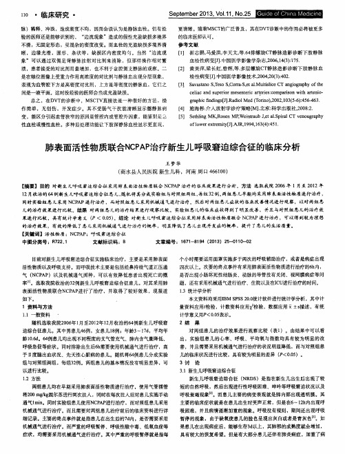 肺表面活性物质联合NCPAP治疗新生儿呼吸窘迫综合征的临床分析