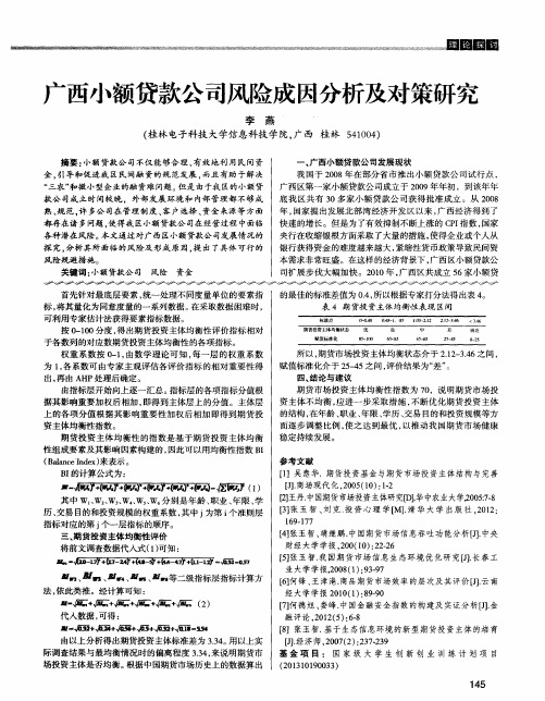 广西小额贷款公司风险成因分析及对策研究