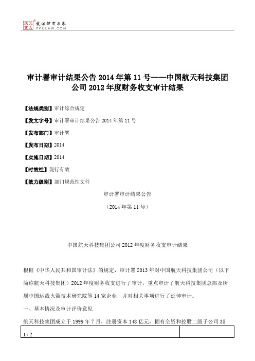 审计署审计结果公告2014年第11号——中国航天科技集团公司2012年度