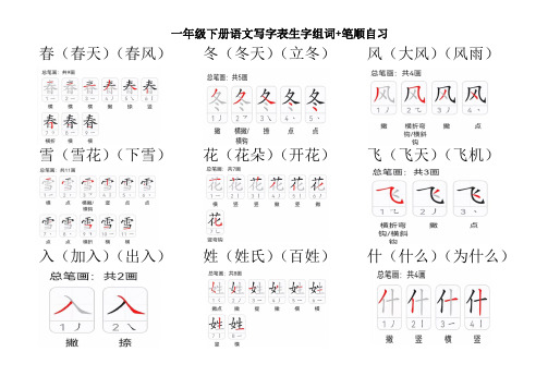 一年级下册语文写字表生字组词+笔顺练习