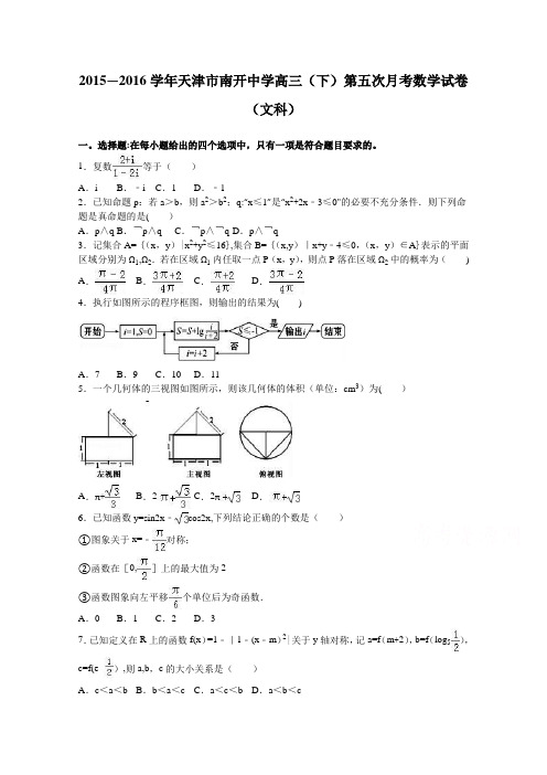 天津市南开中学2016届高三下学期第五次月考数学试卷(文科) 含解析