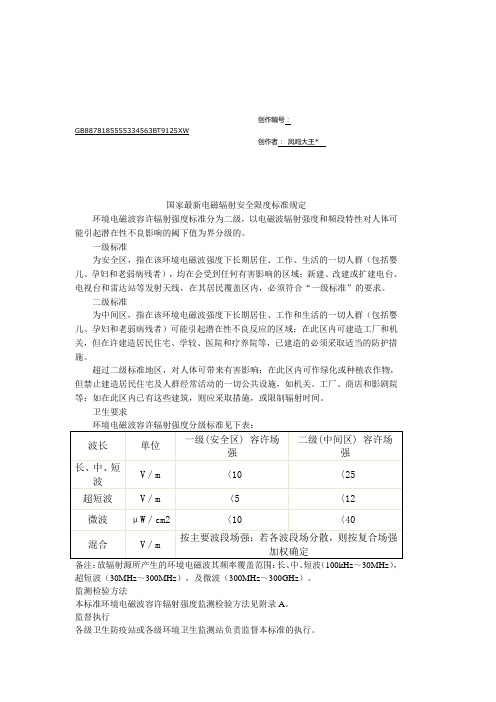 国家最新电磁辐射安全限度标准规定