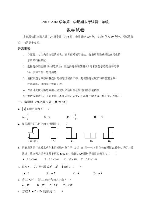 吉林省长春市2017-2018学年七年级上期末考试数学试题含答案