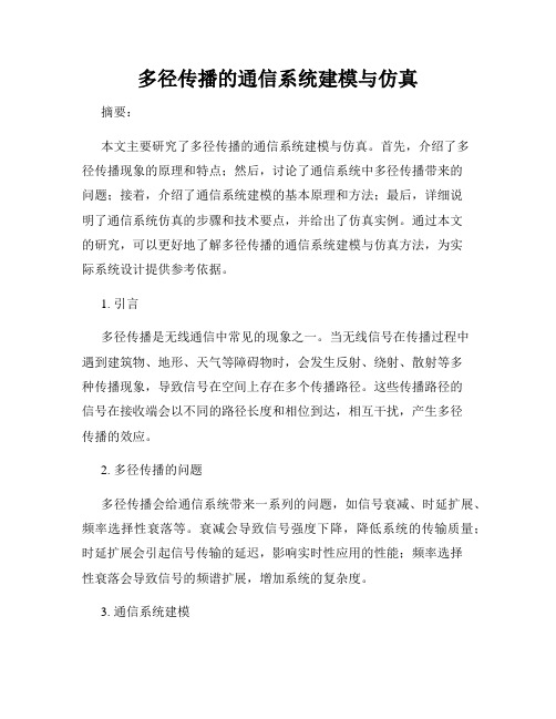 多径传播的通信系统建模与仿真