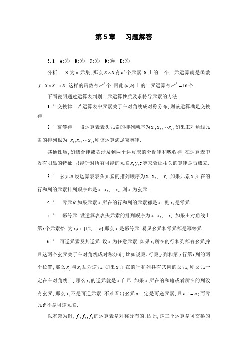 离散数学 第5章  习题解答