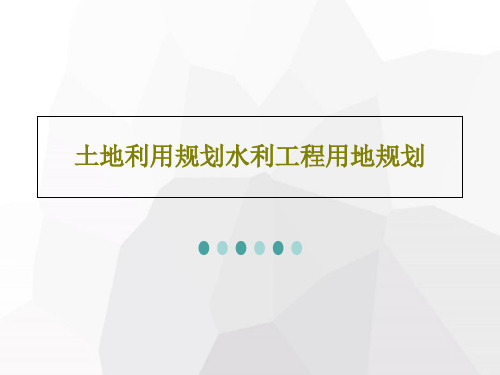 土地利用规划水利工程用地规划共73页