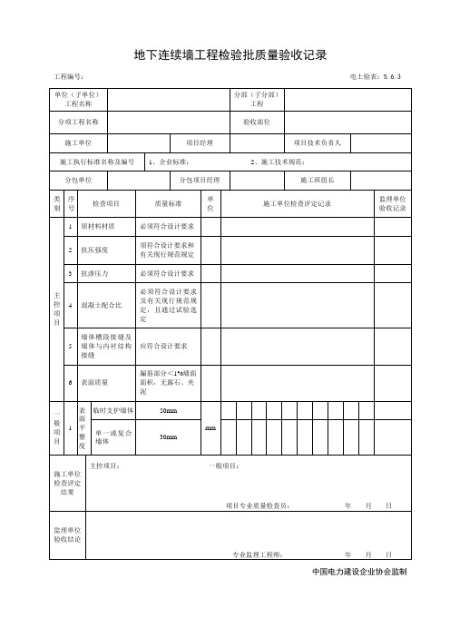 5.6.3地下连续墙工程检验批质量验收记录