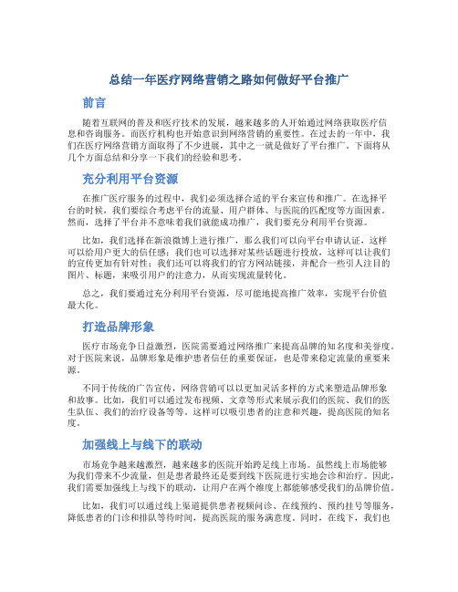 总结一年医疗网络营销之路如何做好平台推广