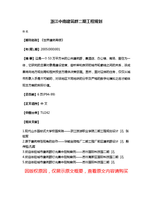 浙江中南建筑群二期工程规划