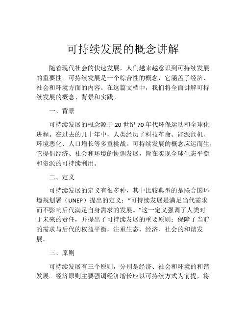 可持续发展的概念讲解