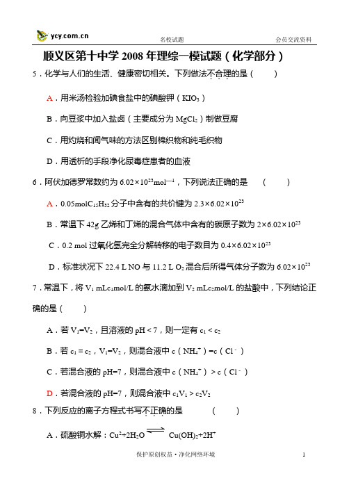 顺义区第十中学2008年理综一模试题(化学部分)