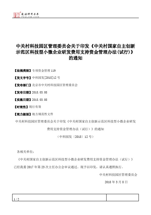 中关村科技园区管理委员会关于印发《中关村国家自主创新示范区科