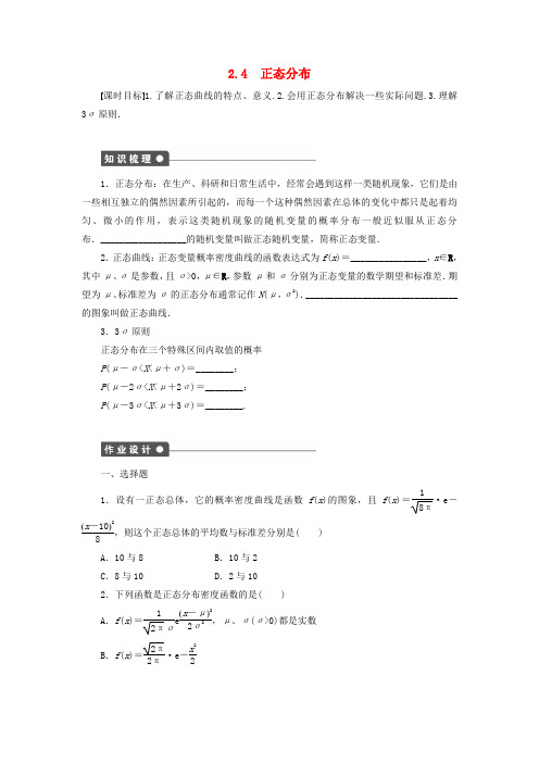 高中数学第2章概率2.4正态分布学案新人教B版选修2_320181226367