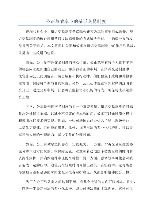 公正与效率下的辩诉交易制度