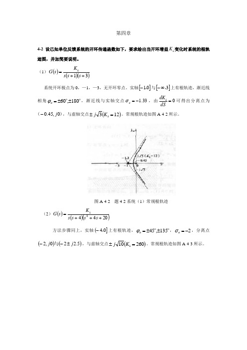 自动控制理论课后习题详细解答答案(夏德钤翁贻方版)第四章