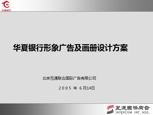 2005华夏银行形象广告及画册设计方案