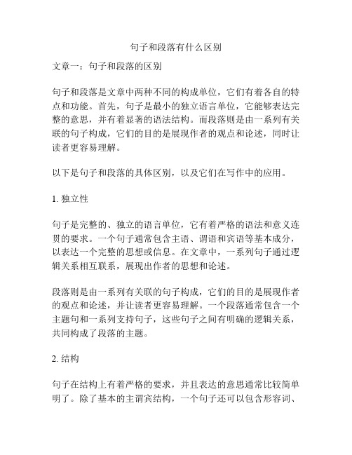 句子和段落有什么区别