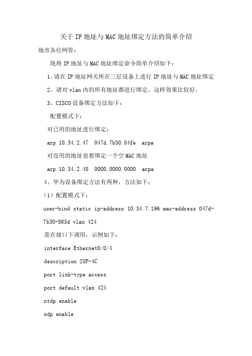 交换机上IP与mac绑定方法