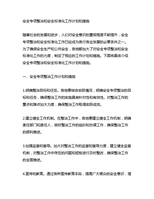 安全专项整治和安全标准化工作计划和措施