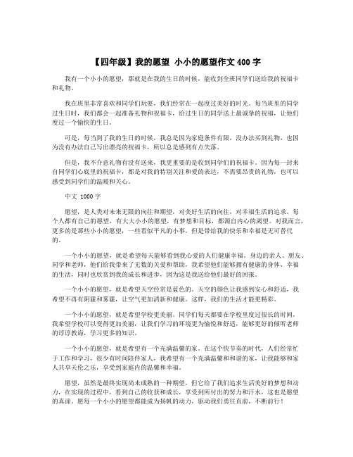 【四年级】我的愿望 小小的愿望作文400字