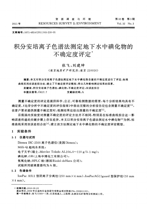 积分安培离子色谱法测定地下水中碘化物的不确定度评定