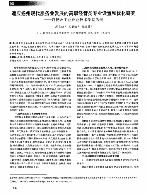 适应扬州现代服务业发展的高职经管类专业设置和优化研究——以扬州工业职业技术学院为例