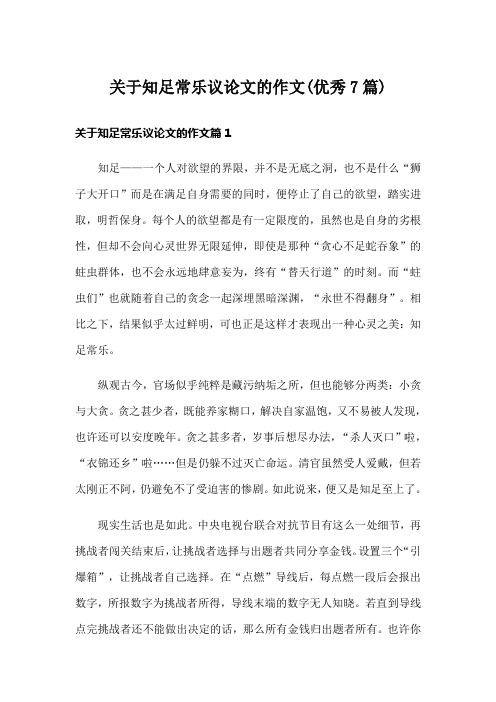 关于知足常乐议论文的作文(优秀7篇)