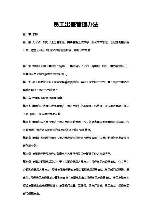 集团公司员工出差管理办法