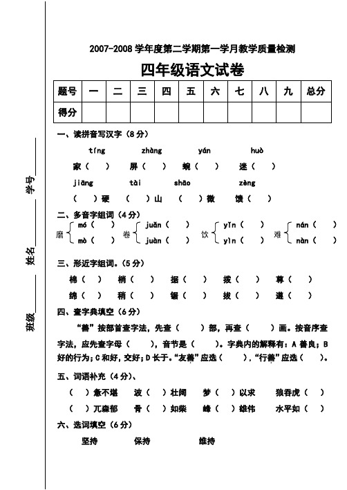 2007-2008学年度第二学期四年级语文第一学月试卷