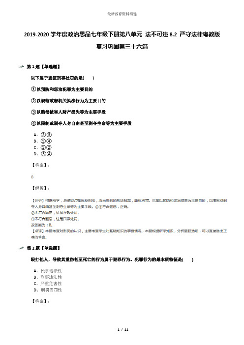 2019-2020学年度政治思品七年级下册第八单元 法不可违8.2 严守法律粤教版复习巩固第三十六篇