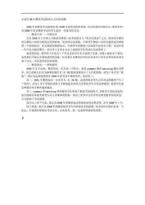 专家对09年雅思考试的两大方向性预测
