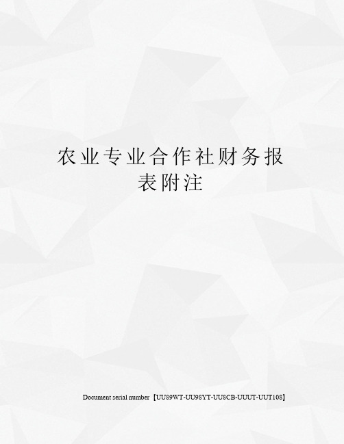 农业专业合作社财务报表附注