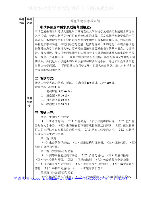 湖南农业大学613普通生物学(一)2020年考研专业课初试大纲