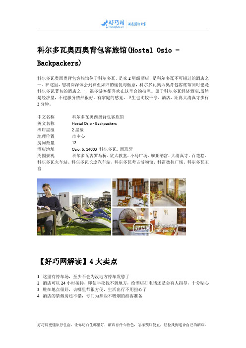 科尔多瓦奥西奥背包客旅馆(Hostal Osio - Backpackers)