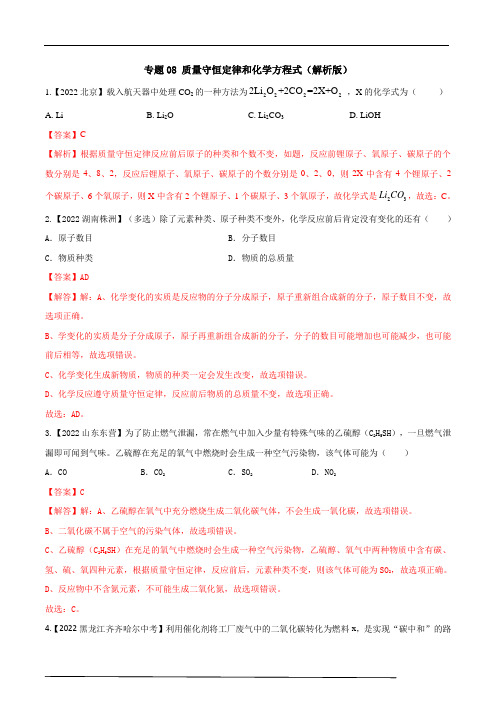 专题08 质量守恒定律和化学方程式(解析版)