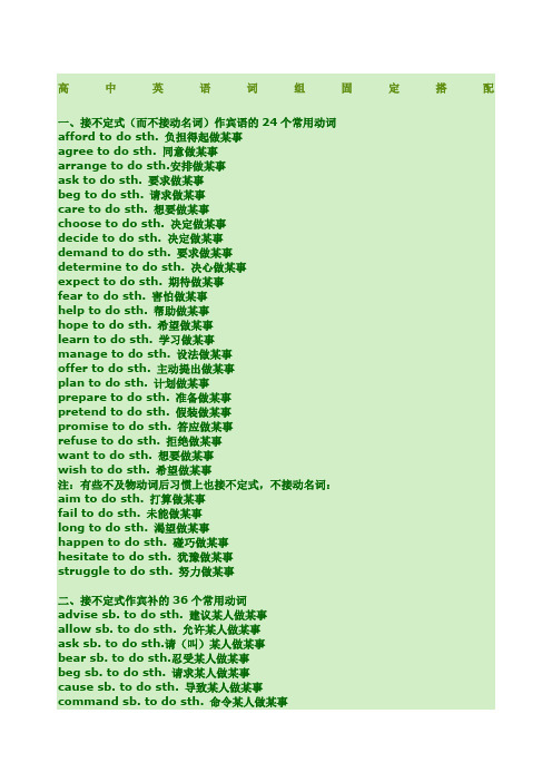 高中英语常用动词短语固定搭配完整版