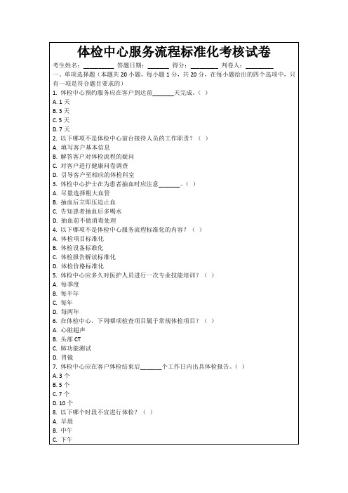 体检中心服务流程标准化考核试卷