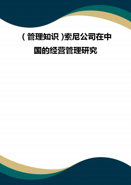 (品质)(管理知识)索尼公司在中国的经营管理研究 品质