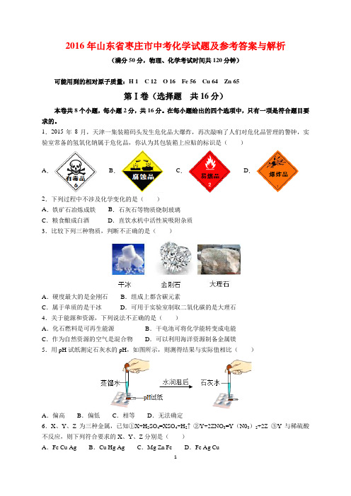 2016年山东省枣庄市中考化学试题及参考答案(word解析版)