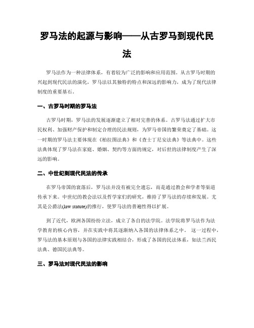 罗马法的起源与影响——从古罗马到现代民法