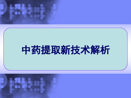 中药提取新技术解析 PPT