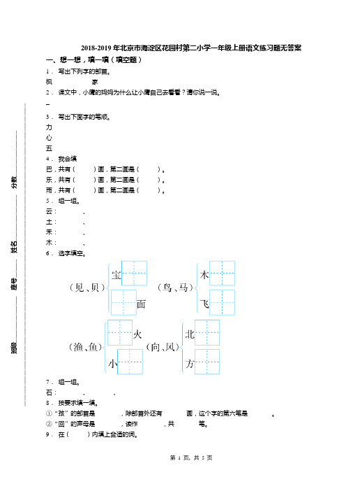 2018-2019年北京市海淀区花园村第二小学一年级上册语文练习题无答案