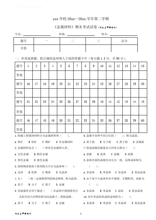 职业学校《金属材料》年度期末考试试题(带答案解析)