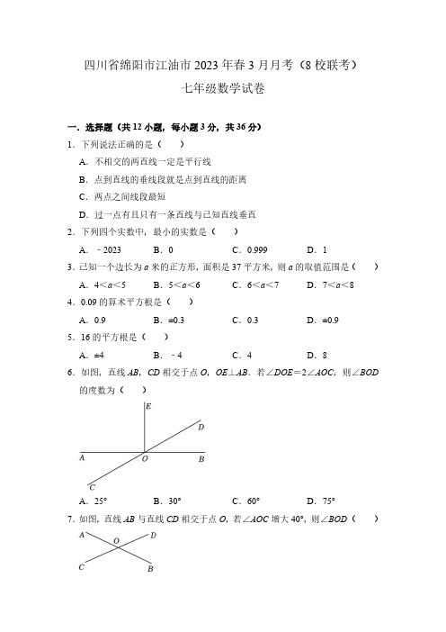 四川省绵阳市江油市八校联考2022-2023学年七年级下学期3月月考数学试卷(含答案)