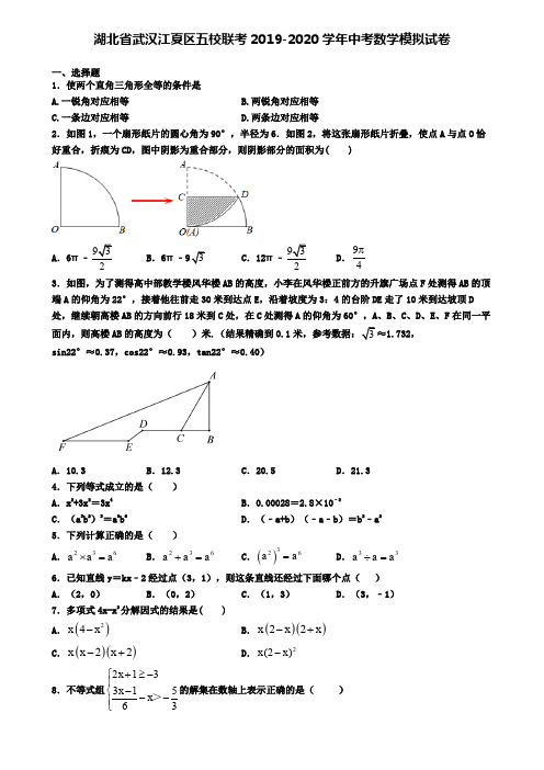 湖北省武汉江夏区五校联考2019-2020学年中考数学模拟试卷