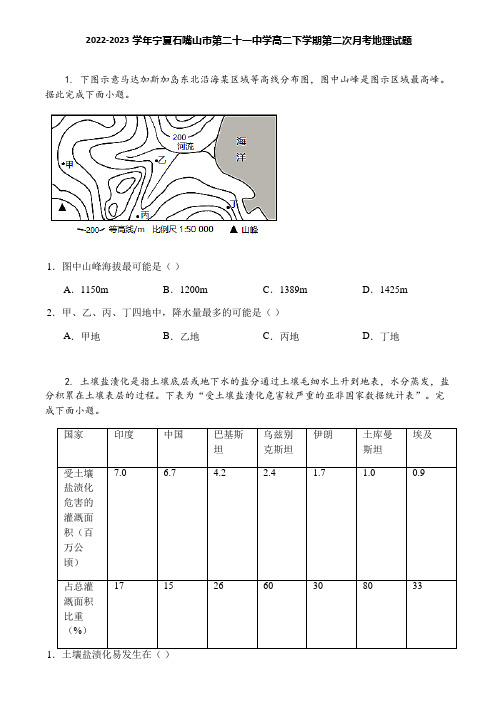 2022-2023学年宁夏石嘴山市第二十一中学高二下学期第二次月考地理试题