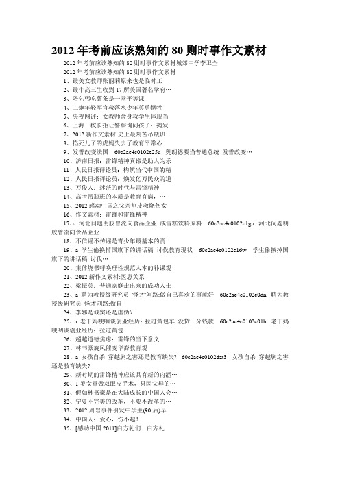 [精品]2012年考前应该熟知的80则时事作文素材