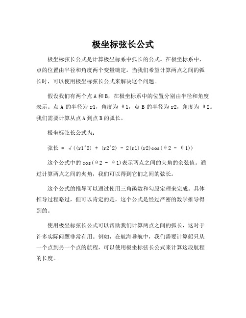 极坐标弦长公式