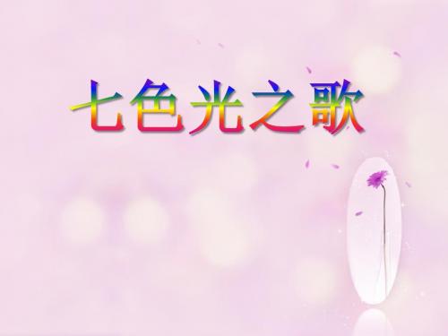 湘艺版音乐五年级下册第10课《七色光之歌》课件