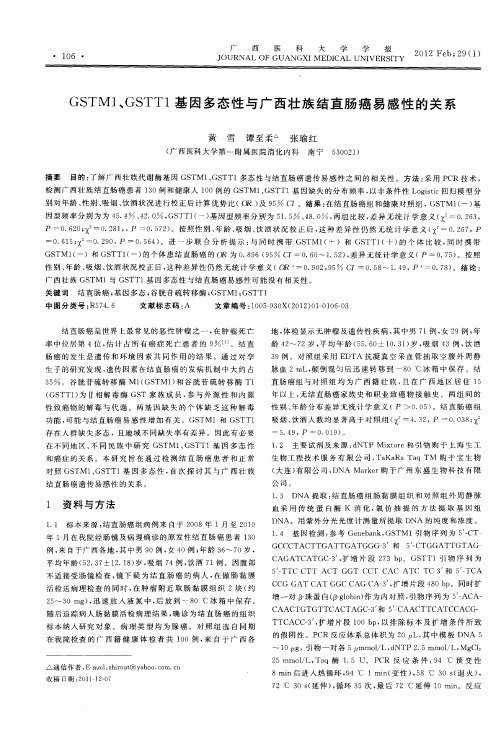 GSTM1、GSTT1基因多态性与广西壮族结直肠癌易感性的关系